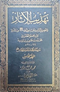 Image of Tahdzīb al-Ātsār wa Tafṣīl ats-Tsābit ‘an Rasūlillāh ﷺ min al-Akhbār juz 5